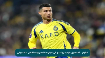 القرار.. تفاصيل غياب رونالدو في مباراة النصر واستقلال الطاجيكي